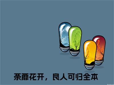 荼蘼花开，良人可归（裴允夏景占南全文在线阅读）-荼蘼花开，良人可归小说（裴允夏景占南）免费阅读最新章节列表无弹窗
