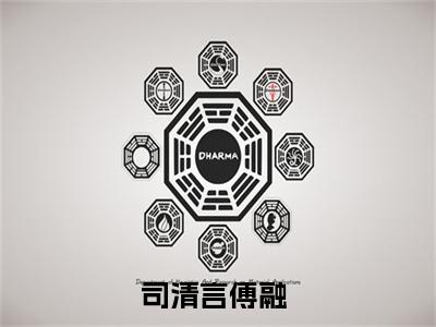司清言傅融全文免费无弹窗大结局_ 司清言傅融免费司清言傅融最新章节列表_笔趣阁