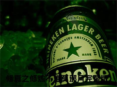 修真之修炼不难莫邪月最新章节全文阅读修真之修炼不难莫邪月天完整版小说