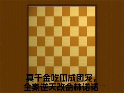 真千金吃瓜成团宠，全家逆天改命林诺诺小说全文免费阅读 真千金吃瓜成团宠，全家逆天改命林诺诺小说全文在线赏析_笔趣阁