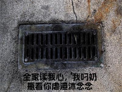 全家读我心，我叼奶瓶看你虐渣沐念念言情推荐小说阅读-小说《全家读我心，我叼奶瓶看你虐渣沐念念》全家读我心，我叼奶瓶看你虐渣沐念念免费阅读