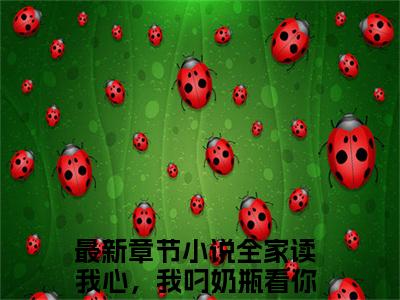 全家读我心，我叼奶瓶看你虐渣沐念念（全家读我心，我叼奶瓶看你虐渣沐念念）全文免费阅读无弹窗大结局全家读我心，我叼奶瓶看你虐渣沐念念