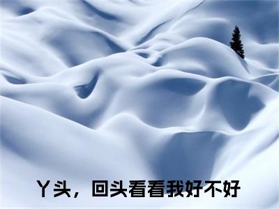 秦棠棠秦怀洲全文免费阅读无弹窗大结局_（秦棠棠秦怀洲小说）丫头，回头看看我好不好在线免费阅读