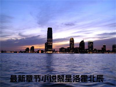 黎星洛霍北辰小说在哪里可以看 黎星洛霍北辰免费在线阅读