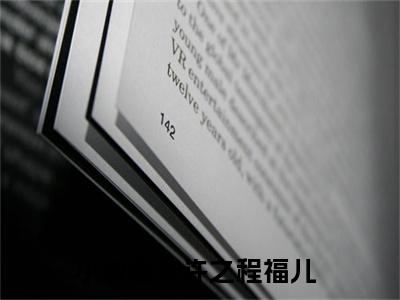 许之程福儿最新章节（许之程福儿）全文免费阅读无弹窗大结局_许之程福儿小说全文免费阅读正版无弹窗_笔趣阁
