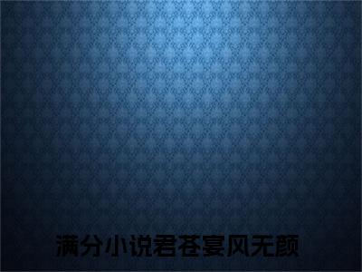 君苍宴风无颜小说 君苍宴风无颜免费章节阅读