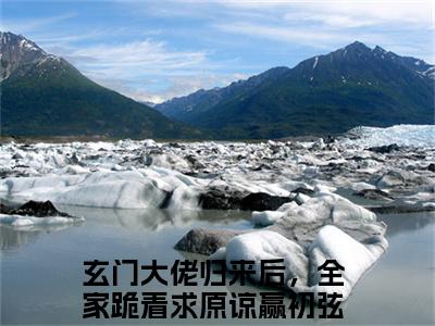 玄门大佬归来后，全家跪着求原谅小说（赢初弦沈岱渊）全文免费阅读无弹窗大结局_（赢初弦沈岱渊）最新章节列表（赢初弦沈岱渊）