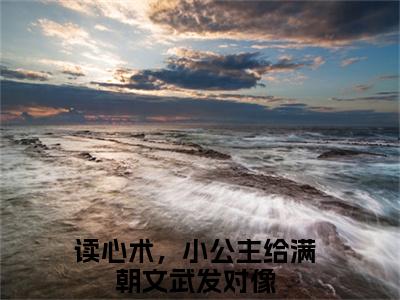 林闪闪（读心术，小公主给满朝文武发对像）小说全文免费阅读无弹窗大结局_林闪闪（读心术，小公主给满朝文武发对像）最新章节列表