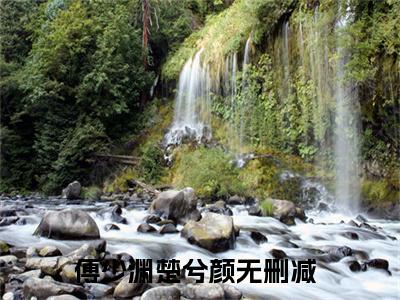 傅少渊楚兮颜小说大结局免费阅读，傅少渊楚兮颜抖音新上热文分享