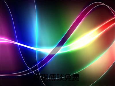 钟琪傅琰小说最新章节（钟琪傅琰）全文免费阅读无弹窗大结局_钟琪傅琰免费阅读（钟琪傅琰小说）