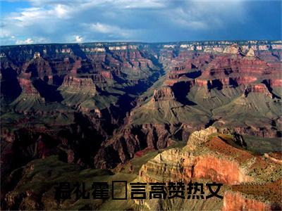 老书虫推荐温礼霍璟言小说-温礼霍璟言小说全章节阅读