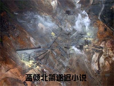 蓝倾北简遂迟小说全文免费阅读无弹窗大结局-（蓝倾北简遂迟免费阅读无弹窗）蓝倾北简遂迟最新章节列表笔趣阁