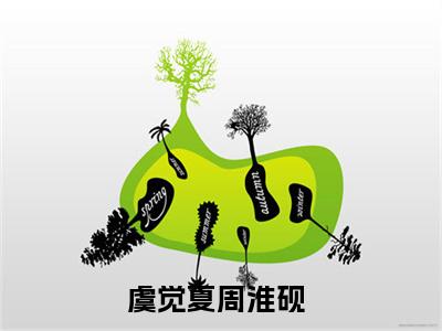 虞觉夏周淮砚（虞觉夏周淮砚）全文免费阅读-（虞觉夏周淮砚无弹窗阅读）最新章节小说免费阅读