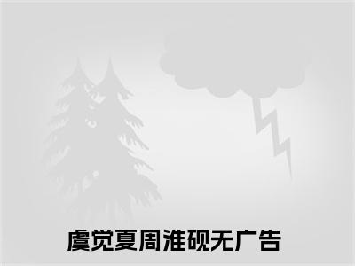 虞觉夏周淮砚全文小说（虞觉夏周淮砚）全文免费阅读无弹窗大结局_虞觉夏周淮砚最新章节列表_笔趣阁（虞觉夏周淮砚）