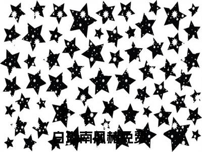 美文白瑚南风赭大结局小说-小说（白瑚南风赭）免费分享
