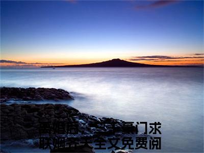 离婚后，三千豪门求联姻齐天小说(离婚后，三千豪门求联姻齐天)全文免费阅读_离婚后，三千豪门求联姻齐天（离婚后，三千豪门求联姻齐天）最新章节完整版免费阅读（离婚后，三千豪门求联姻齐天）