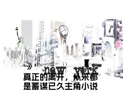 周祈光温以霁真正的离开，从来都是蓄谋已久全文免费阅读_周祈光温以霁无弹窗最新章节