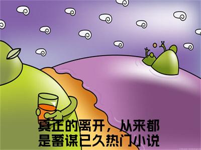 周祈光温以霁小说免费下载阅读_（真正的离开，从来都是蓄谋已久）周祈光温以霁最新章节列表_笔趣阁（真正的离开，从来都是蓄谋已久）