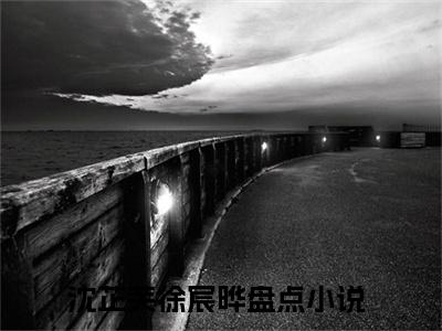 《沈芷芙徐宸晔》最新章节_沈芷芙徐宸晔全文阅读