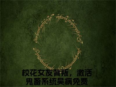 校花女友背叛，激活鬼畜系统吴病(校花女友背叛，激活鬼畜系统吴病)全文免费阅读无弹窗大结局_(校花女友背叛，激活鬼畜系统吴病)校花女友背叛，激活鬼畜系统吴病小说免费阅读最新章节列表笔趣阁（校花女友背叛，激活鬼畜系统吴病）