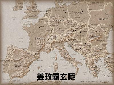 姜玫霜玄瞬（姜玫霜玄瞬）是什么小说-小说姜玫霜玄瞬全文阅读