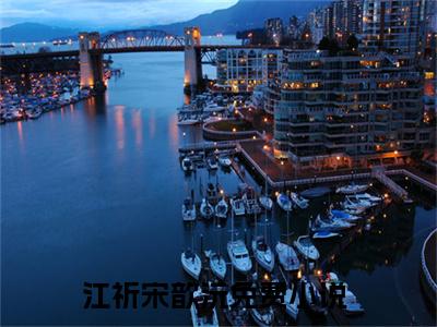 江祈宋歆沅（江祈宋歆沅）全文无弹窗阅读-江祈宋歆沅最新章节完整版阅读