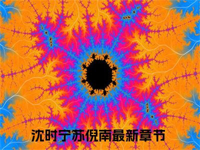沈时宁苏倪南在线全文免费阅读沈时宁苏倪南是主角的小说