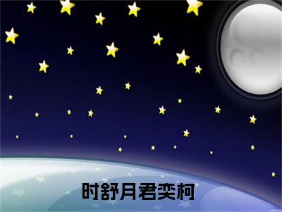 时舒月君奕柯（时舒月君奕柯免费小说）全文免费阅读无弹窗大结局_时舒月君奕柯免费小说最新章节列表_笔趣阁