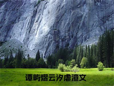 谭屿熠云汐(谭屿熠云汐)全文免费阅读无弹窗大结局_(谭屿熠云汐免费阅读全文大结局)最新章节列表_笔趣阁（谭屿熠云汐）