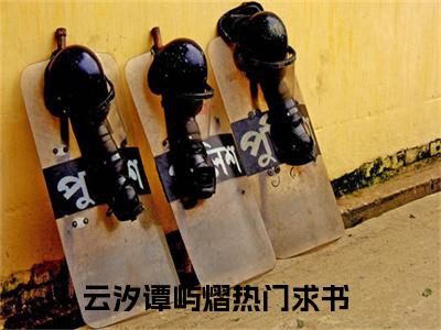 云汐谭屿熠（云汐谭屿熠）全文免费阅读大结局-云汐谭屿熠完整版无弹窗