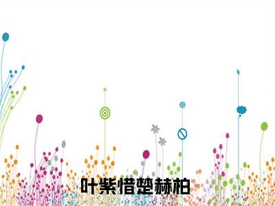 微小说（叶紫惜楚赫柏）-（叶紫惜楚赫柏）全文免费阅读