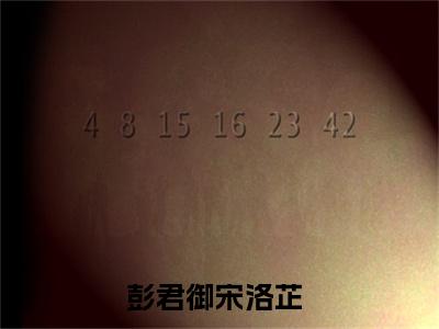 彭君御宋洛芷最新热门榜单小说 彭君御宋洛芷在线阅读