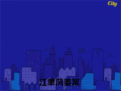 （江聿风姜棠）全文免费阅读无弹窗大结局_江聿风姜棠免费小说最新章节列表笔趣阁（江聿风姜棠）