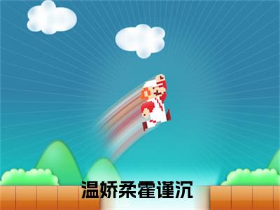 温娇柔霍谨沉（温娇柔霍谨沉全文免费）全文免费阅读_温娇柔霍谨沉全文免费阅读无弹窗最新章节列表_笔趣阁（温娇柔霍谨沉）