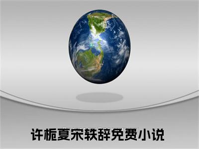 许栀夏宋轶辞阅读无弹窗大结局_（许栀夏宋轶辞阅读无弹窗）最新章节列表_笔趣阁（许栀夏宋轶辞）