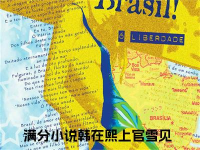小说(韩在熙上官雪见)免费阅读-珍藏美文读物韩在熙上官雪见