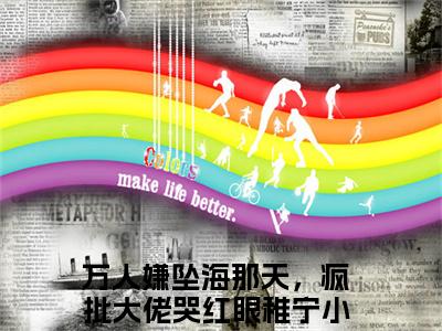 万人嫌坠海那天，疯批大佬哭红眼稚宁最新章节免费阅读-万人嫌坠海那天，疯批大佬哭红眼稚宁全文无弹窗试读