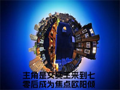女兵王来到七零后成为焦点欧阳倾小说全文免费阅读无弹窗大结局-女兵王来到七零后成为焦点欧阳倾 小说在哪里可以看女兵王来到七零后成为焦点欧阳倾