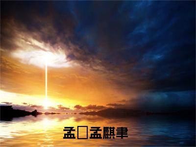 孟玥孟麒聿小说最新章节免费阅读-孟玥孟麒聿全文赏析完整版