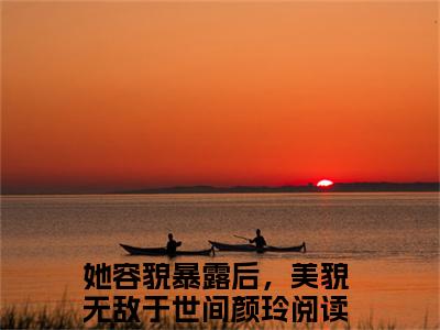 她容貌暴露后，美貌无敌于世间颜玲阅读无弹窗大结局_她容貌暴露后，美貌无敌于世间颜玲穿越小说免费阅读_笔趣阁
