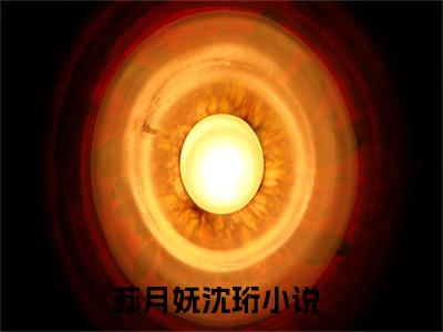苏月妩沈珩全集小说完整版大结局_苏月妩沈珩完结版在线阅读