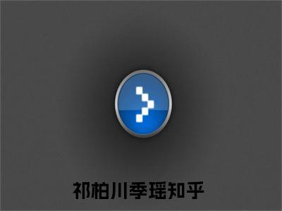 祁柏川季瑶小说最新试读_她那么温柔小说名是（祁柏川季瑶）_笔趣阁