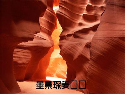 小说墨景琛姜婠婠墨景琛姜婠婠求书热文免费阅读-墨景琛姜婠婠小说分享全文墨景琛姜婠婠
