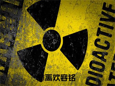 林离欢容铭小说林离欢容铭无弹窗免费阅读-最新小说林离欢容铭（林离欢容铭）全文阅读