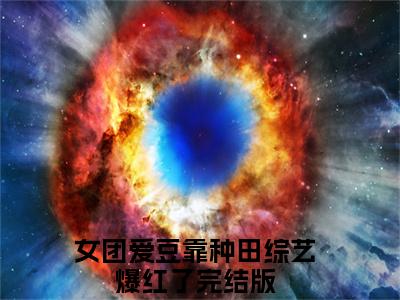 女团爱豆靠种田综艺爆红了柳定卿免费小说-柳定卿（女团爱豆靠种田综艺爆红了）已更新最新章节