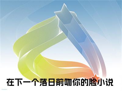 陆安霆温子语（在下一个落日前吻你的脸小说）全文免费阅读无弹窗大结局_陆安霆温子语最新章节