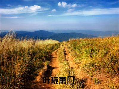 叶琬萧玦（叶琬萧玦）精彩小说-叶琬萧玦小说全文无删减版免费阅读