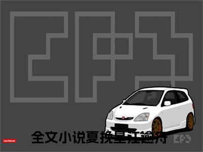 夏挽星江逾舟全文免费阅读无弹窗大结局-（夏挽星江逾舟）免费阅读无弹窗最新章节列表-笔趣阁
