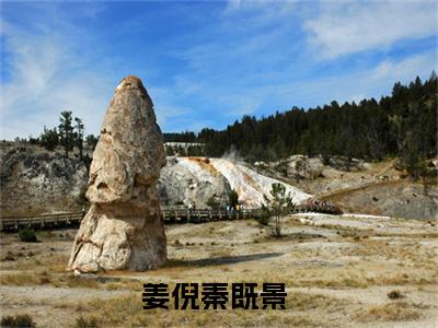 姜倪秦既景小说（姜倪秦既景）全文免费阅读无弹窗大结局_（姜倪秦既景小说全文免费阅读无弹窗）姜倪秦既景最新章节列表_笔趣阁（姜倪秦既景小说）
