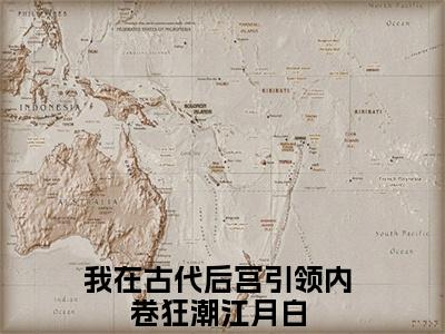 我在古代后宫引领内卷狂潮江月白（我在古代后宫引领内卷狂潮江月白）最新章节阅读-我在古代后宫引领内卷狂潮江月白小说大结局